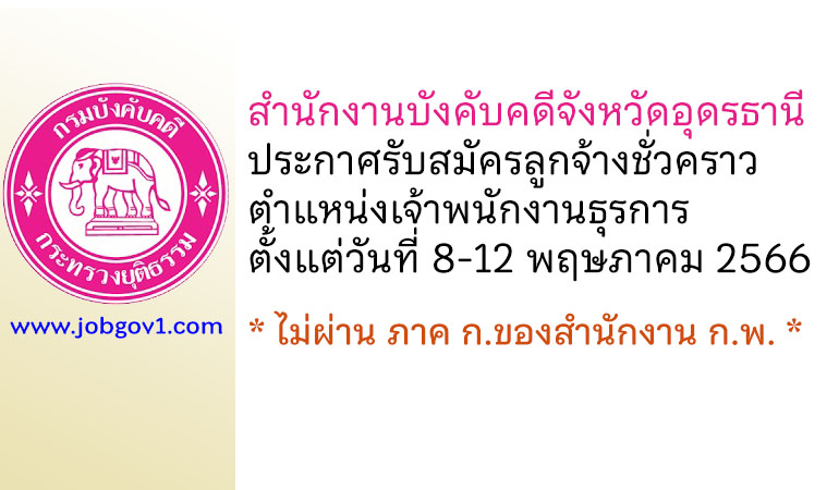 สำนักงานบังคับคดีจังหวัดอุดรธานี รับสมัครลูกจ้างชั่วคราว ตำแหน่งเจ้าพนักงานธุรการ