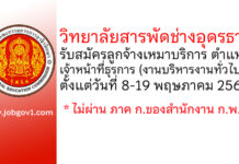 วิทยาลัยสารพัดช่างอุดรธานี รับสมัครลูกจ้างเหมาบริการ ตำแหน่งเจ้าหน้าที่ธุรการ (งานบริหารงานทั่วไป)