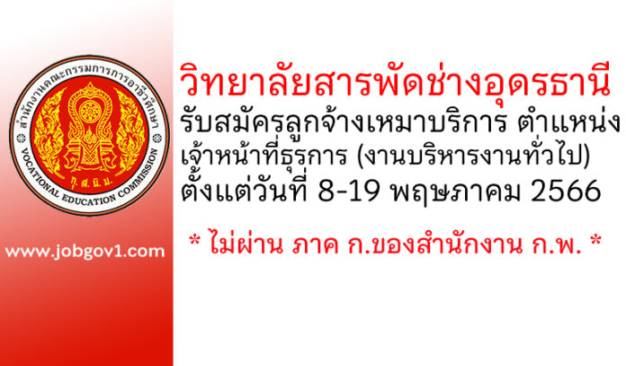 วิทยาลัยสารพัดช่างอุดรธานี รับสมัครลูกจ้างเหมาบริการ ตำแหน่งเจ้าหน้าที่ธุรการ (งานบริหารงานทั่วไป)