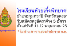 โรงเรียนห้วยเกิ้งพิทยาคาร รับสมัครครูอัตราจ้าง 5 อัตรา