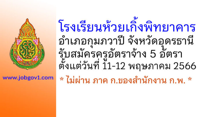 โรงเรียนห้วยเกิ้งพิทยาคาร รับสมัครครูอัตราจ้าง 5 อัตรา