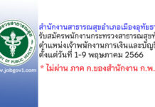 สำนักงานสาธารณสุขอำเภอเมืองอุทัยธานี รับสมัครพนักงานกระทรวงสาธารณสุขทั่วไป ตำแหน่งเจ้าพนักงานการเงินและบัญชี