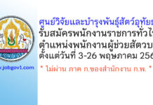 ศูนย์วิจัยและบำรุงพันธุ์สัตว์อุทัยธานี รับสมัครพนักงานราชการทั่วไป ตำแหน่งพนักงานผู้ช่วยสัตวบาล