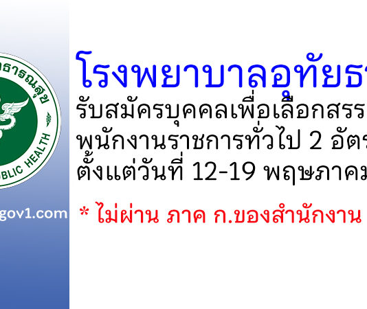 โรงพยาบาลอุทัยธานี รับสมัครบุคคลเพื่อเลือกสรรเป็นพนักงานราชการทั่วไป 2 อัตรา