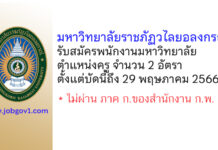 มหาวิทยาลัยราชภัฏวไลยอลงกรณ์ ในพระบรมราชูปถัมภ์ รับสมัครพนักงานมหาวิทยาลัย ตำแหน่งครู จำนวน 2 อัตรา