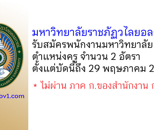 มหาวิทยาลัยราชภัฏวไลยอลงกรณ์ ในพระบรมราชูปถัมภ์ รับสมัครพนักงานมหาวิทยาลัย ตำแหน่งครู จำนวน 2 อัตรา