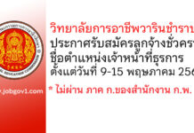 วิทยาลัยการอาชีพวารินชำราบ รับสมัครลูกจ้างชั่วคราว ตำแหน่งเจ้าหน้าที่ธุรการ
