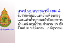สพป.อุบลราชธานี เขต 4 รับสมัครสอบแข่งขันเพื่อบรรจุเข้ารับราชการ ตำแหน่งครูผู้ช่วย 19 อัตรา