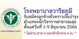 โรงพยาบาลวาริชภูมิ รับสมัครลูกจ้างชั่วคราวเงินบำรุง ตำแหน่งนักวิชาการสาธารณสุข