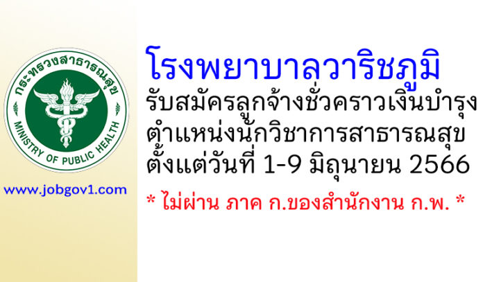 โรงพยาบาลวาริชภูมิ รับสมัครลูกจ้างชั่วคราวเงินบำรุง ตำแหน่งนักวิชาการสาธารณสุข