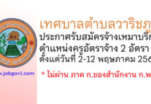 เทศบาลตำบลวาริชภูมิ รับสมัครจ้างเหมาบริการ ตำแหน่งครูอัตราจ้าง 2 อัตรา