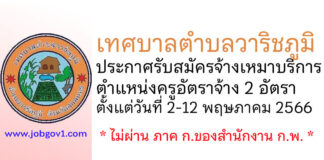 เทศบาลตำบลวาริชภูมิ รับสมัครจ้างเหมาบริการ ตำแหน่งครูอัตราจ้าง 2 อัตรา