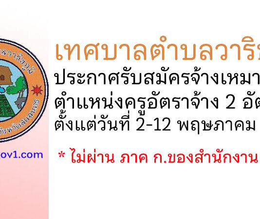 เทศบาลตำบลวาริชภูมิ รับสมัครจ้างเหมาบริการ ตำแหน่งครูอัตราจ้าง 2 อัตรา