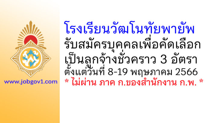 โรงเรียนวัฒโนทัยพายัพ รับสมัครบุคคลเพื่อคัดเลือกเป็นลูกจ้างชั่วคราว 3 อัตรา