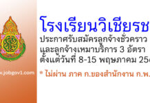 โรงเรียนวิเชียรชม รับสมัครลูกจ้างชั่วคราว และลูกจ้างเหมาบริการ 3 อัตรา