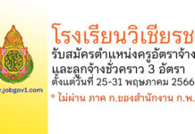 โรงเรียนวิเชียรชม รับสมัครครูอัตราจ้าง และลูกจ้างชั่วคราว 3 อัตรา