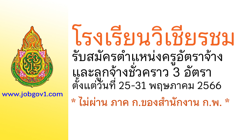 โรงเรียนวิเชียรชม รับสมัครครูอัตราจ้าง และลูกจ้างชั่วคราว 3 อัตรา