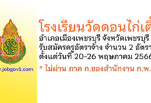 โรงเรียนวัดดอนไก่เตี้ย รับสมัครครูอัตราจ้าง จำนวน 2 อัตรา