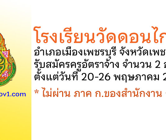 โรงเรียนวัดดอนไก่เตี้ย รับสมัครครูอัตราจ้าง จำนวน 2 อัตรา