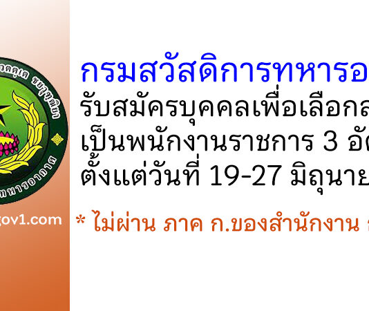 กรมสวัสดิการทหารอากาศ รับสมัครบุคคลเพื่อเลือกสรรเป็นพนักงานราชการ 3 อัตรา