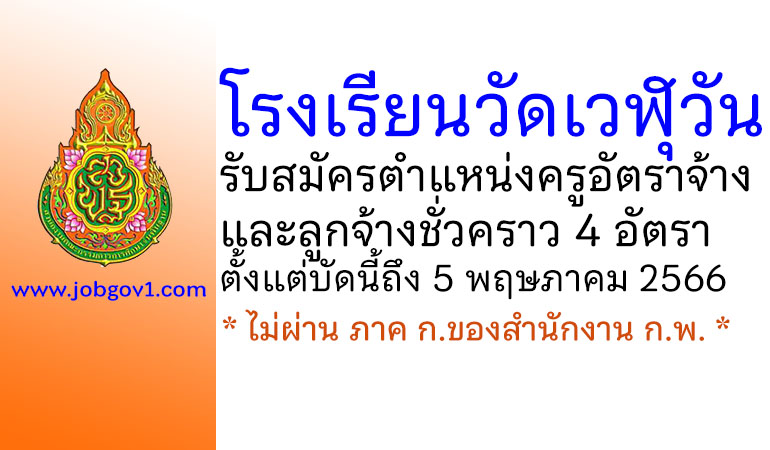 โรงเรียนวัดเวฬุวัน รับสมัครครูอัตราจ้าง และลูกจ้างชั่วคราว 4 อัตรา