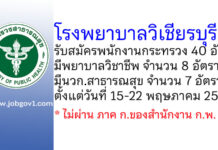 โรงพยาบาลวิเชียรบุรี รับสมัครพนักงานกระทรวงสาธารณสุขทั่วไป 40 อัตรา