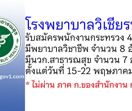 โรงพยาบาลวิเชียรบุรี รับสมัครพนักงานกระทรวงสาธารณสุขทั่วไป 40 อัตรา