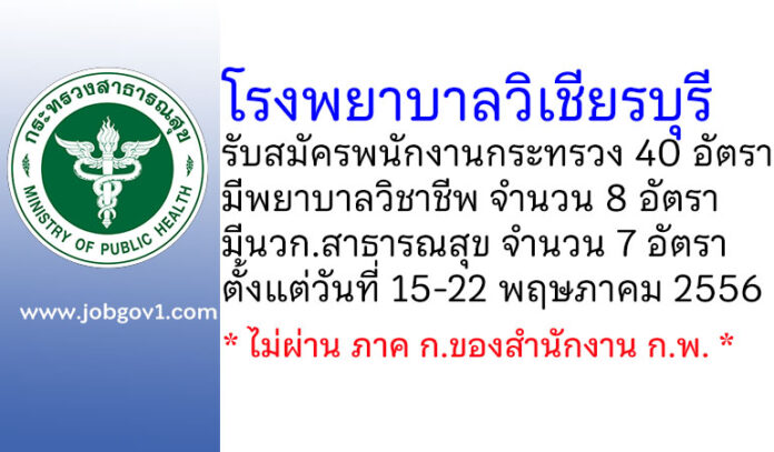 โรงพยาบาลวิเชียรบุรี รับสมัครพนักงานกระทรวงสาธารณสุขทั่วไป 40 อัตรา