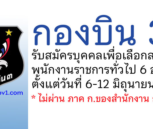 กองบิน 3 รับสมัครบุคคลเพื่อเลือกสรรเป็นพนักงานราชการ 6 อัตรา