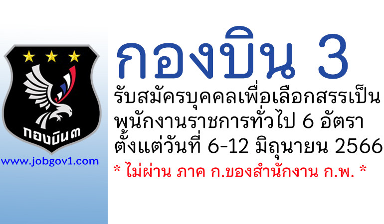 กองบิน 3 รับสมัครบุคคลเพื่อเลือกสรรเป็นพนักงานราชการ 6 อัตรา