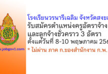 โรงเรียนวรนารีเฉลิม จังหวัดสงขลา รับสมัครครูอัตราจ้าง และลูกจ้างชั่วคราว 3 อัตรา