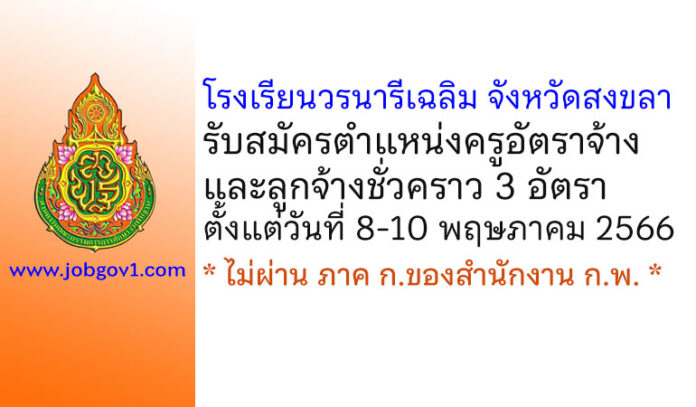 โรงเรียนวรนารีเฉลิม จังหวัดสงขลา รับสมัครครูอัตราจ้าง และลูกจ้างชั่วคราว 3 อัตรา