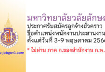 มหาวิทยาลัยวลัยลักษณ์ รับสมัครลูกจ้างชั่วคราว ตำแหน่งพนักงานประสานงาน