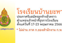 โรงเรียนบ้านยะหา รับสมัครลูกจ้างชั่วคราว ตำแหน่งเจ้าหน้าที่ธุรการโรงเรียน