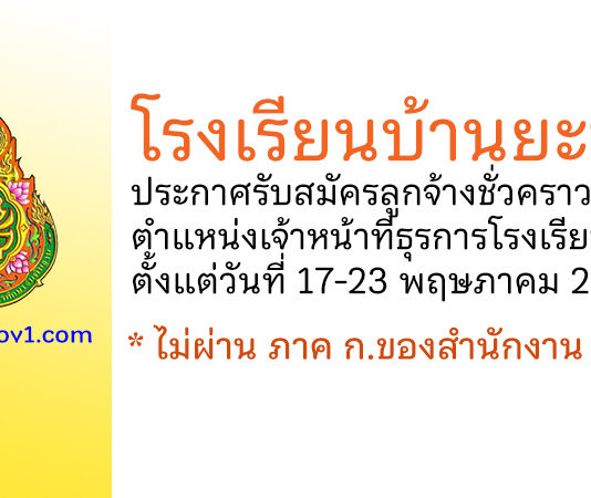 โรงเรียนบ้านยะหา รับสมัครลูกจ้างชั่วคราว ตำแหน่งเจ้าหน้าที่ธุรการโรงเรียน