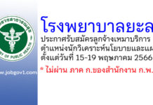 โรงพยาบาลยะลา รับสมัครลูกจ้างเหมาบริการ ตำแหน่งนักวิเคราะห์นโยบายและแผน