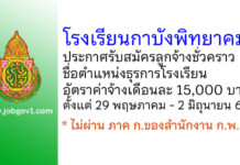 โรงเรียนกาบังพิทยาคม รับสมัครลูกจ้างชั่วคราว ตำแหน่งธุรการโรงเรียน