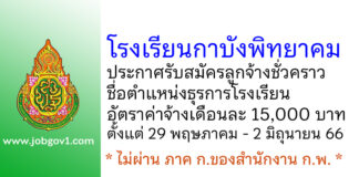 โรงเรียนกาบังพิทยาคม รับสมัครลูกจ้างชั่วคราว ตำแหน่งธุรการโรงเรียน