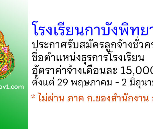 โรงเรียนกาบังพิทยาคม รับสมัครลูกจ้างชั่วคราว ตำแหน่งธุรการโรงเรียน