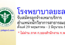 โรงพยาบาลยะลา รับสมัครลูกจ้างเหมาบริการ ตำแหน่งนักวิชาการสาธารณสุข