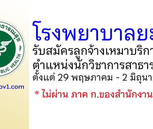 โรงพยาบาลยะลา รับสมัครลูกจ้างเหมาบริการ ตำแหน่งนักวิชาการสาธารณสุข