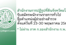 สำนักงานการปฏิรูปที่ดินจังหวัดยโสธร รับสมัครพนักงานราชการทั่วไป ตำแหน่งผู้ช่วยช่างสำรวจ