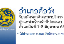 อำเภอค้อวัง รับสมัครลูกจ้างเหมาบริการ ตำแหน่งเจ้าหน้าที่ปกครอง