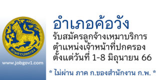 อำเภอค้อวัง รับสมัครลูกจ้างเหมาบริการ ตำแหน่งเจ้าหน้าที่ปกครอง