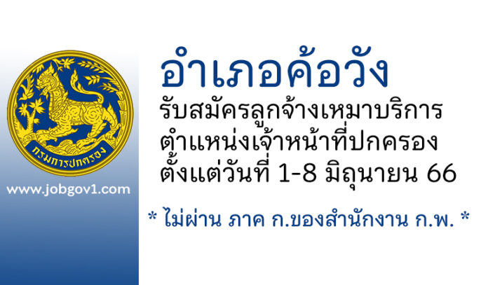 อำเภอค้อวัง รับสมัครลูกจ้างเหมาบริการ ตำแหน่งเจ้าหน้าที่ปกครอง