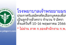 โรงพยาบาลเจ้าพระยายมราช รับสมัครคัดเลือกบุคคลเพื่อจ้างเป็นลูกจ้างชั่วคราว 9 อัตรา