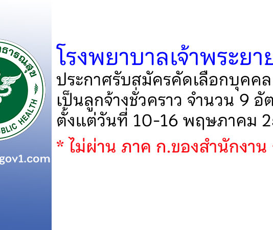 โรงพยาบาลเจ้าพระยายมราช รับสมัครคัดเลือกบุคคลเพื่อจ้างเป็นลูกจ้างชั่วคราว 9 อัตรา