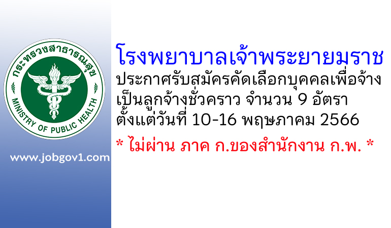 โรงพยาบาลเจ้าพระยายมราช รับสมัครคัดเลือกบุคคลเพื่อจ้างเป็นลูกจ้างชั่วคราว 9 อัตรา