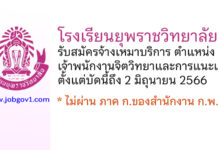 โรงเรียนยุพราชวิทยาลัย รับสมัครจ้างเหมาบริการ ตำแหน่งเจ้าพนักงานจิตวิทยาและการแนะแนว