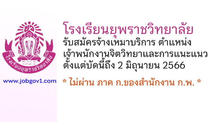 โรงเรียนยุพราชวิทยาลัย รับสมัครจ้างเหมาบริการ ตำแหน่งเจ้าพนักงานจิตวิทยาและการแนะแนว